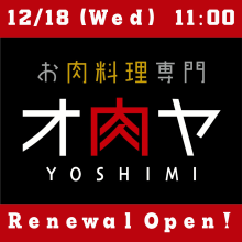 12/18（水）「お肉料理専門　オ肉ヤ　YOSHIMI」リニューアルオープン！