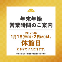 【ご案内】2024-2025 年末年始営業時間につきまして