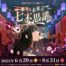 錦糸町PARCO×リアル謎解きゲーム「祭りと未来の七不思議～蘇る江戸の『粋』～」