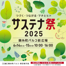 つづく・つながる・マチとヒト サステナ祭 ２０２５ 開催！