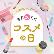 毎月20日は錦糸町パルコ「コスメの日」！