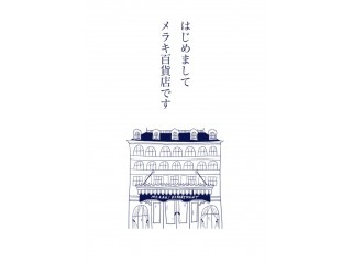 メラキ百貨店