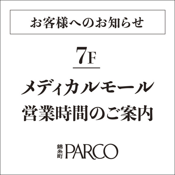 7F ライフサポート＆メディカルモール 営業時間のご案内