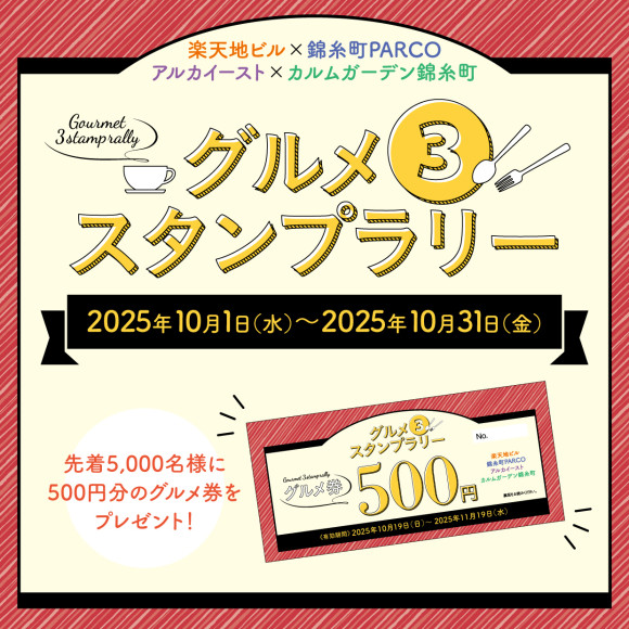 グルメ３スタンプラリー 開催！