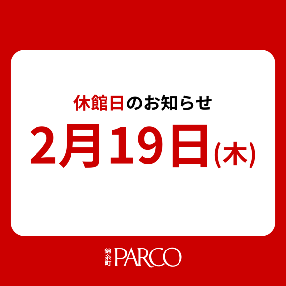 【ご案内】2月休館日のお知らせ