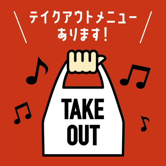 【レストラン＆カフェ】テイクアウト承ります！