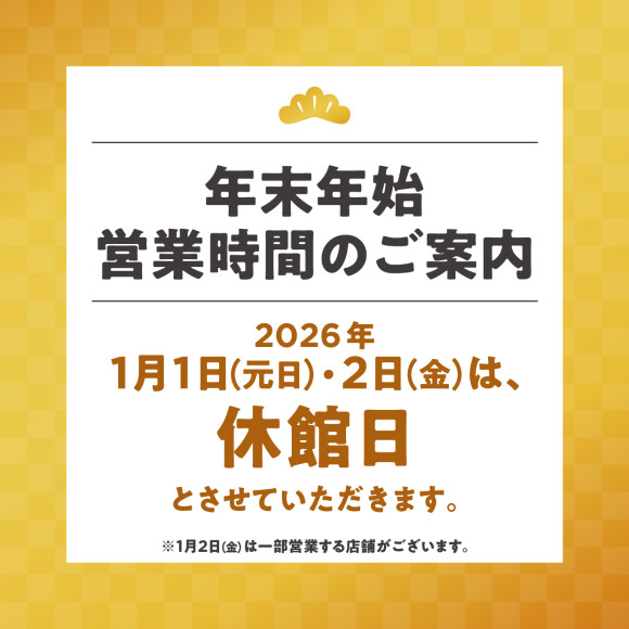 【ご案内】2025-2026 年末年始営業時間につきまして