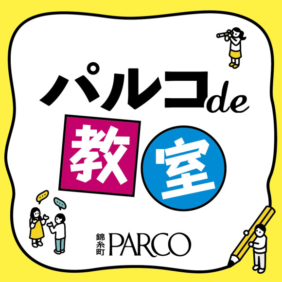 パルコde教室のご案内