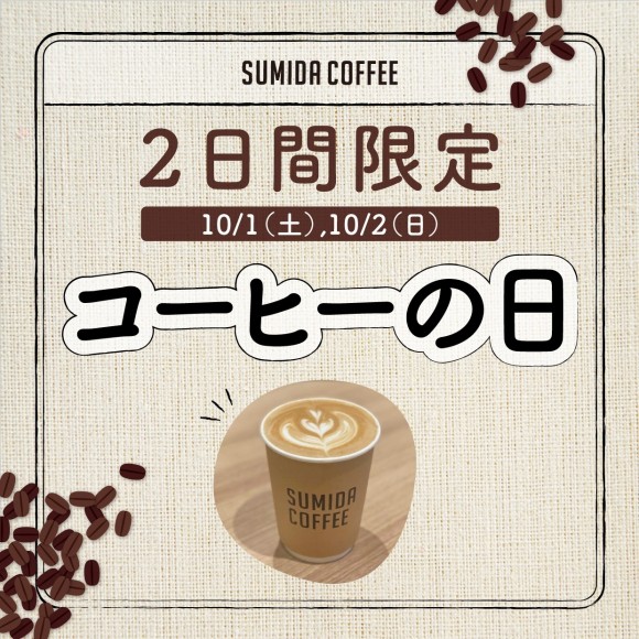 2日間限定で『コーヒーの日』を開催！