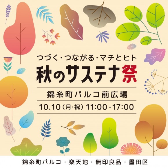 つづく・つながる・マチとヒト　秋のサステナ祭