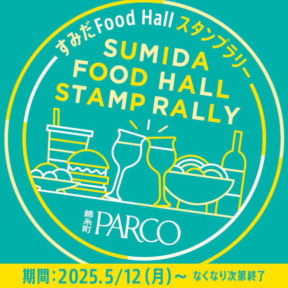 すみだFoodHallスタンプラリー（すみだFoodHall限定企画）