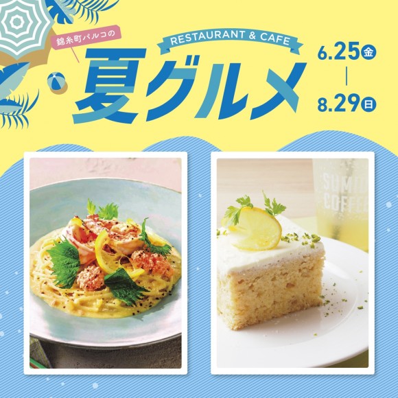 錦糸町パルコの夏グルメ 暑い日にこそ食べたいおいしい料理 各店のオススメを取り揃えました パルコニュース 錦糸町parco パルコ