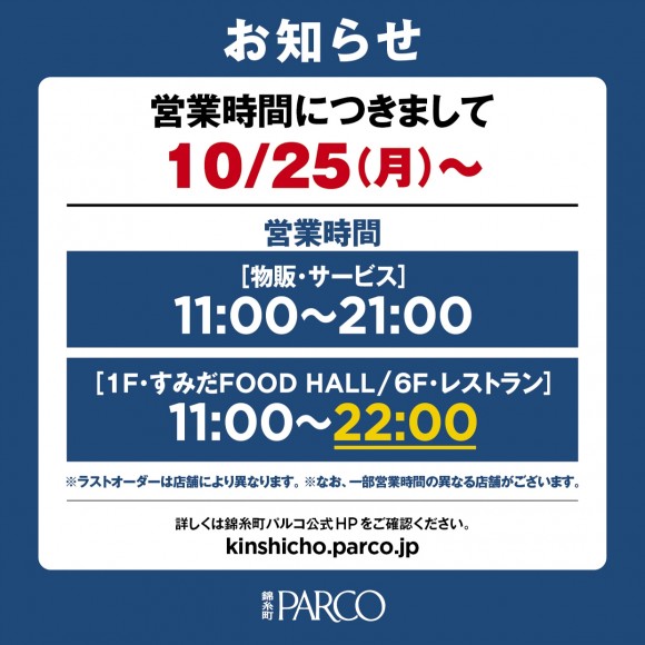 営業時間のお知らせ パルコニュース 錦糸町parco パルコ