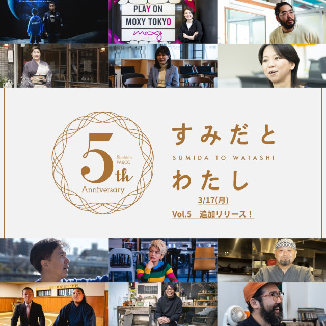すみだとわたし第５弾