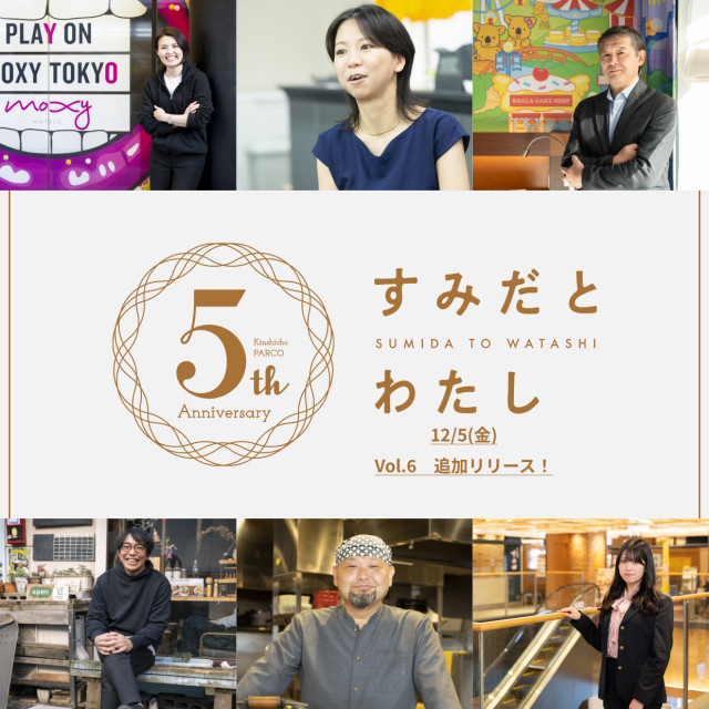 すみだとわたし第6弾