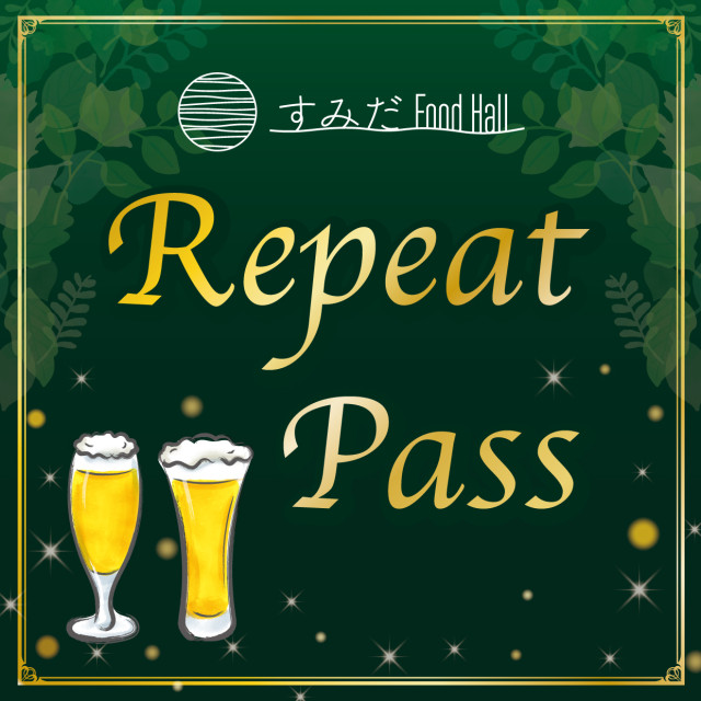 すみだFood Hall 『リピートパス』