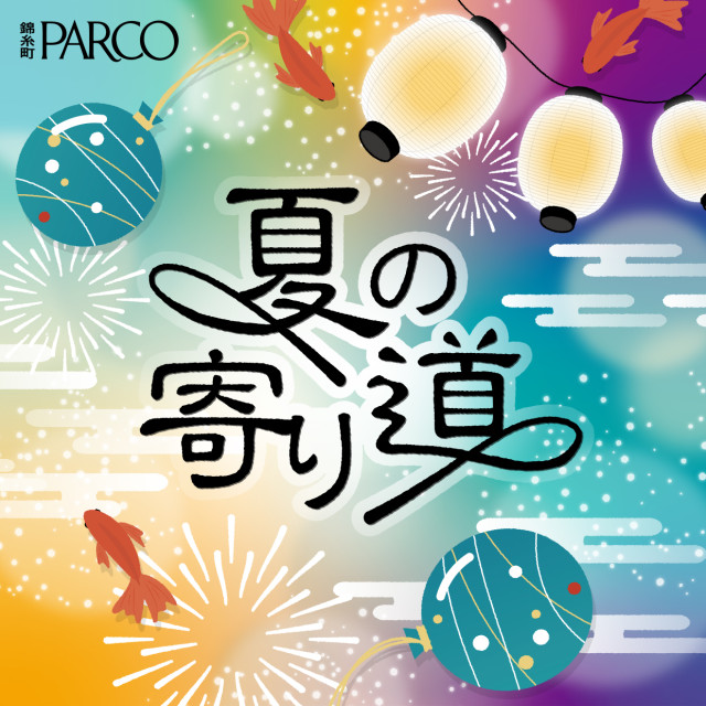 26年夏休み企画「夏の寄り道」