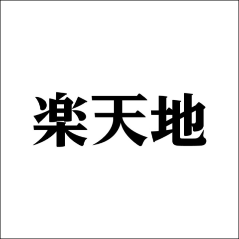 楽天地
