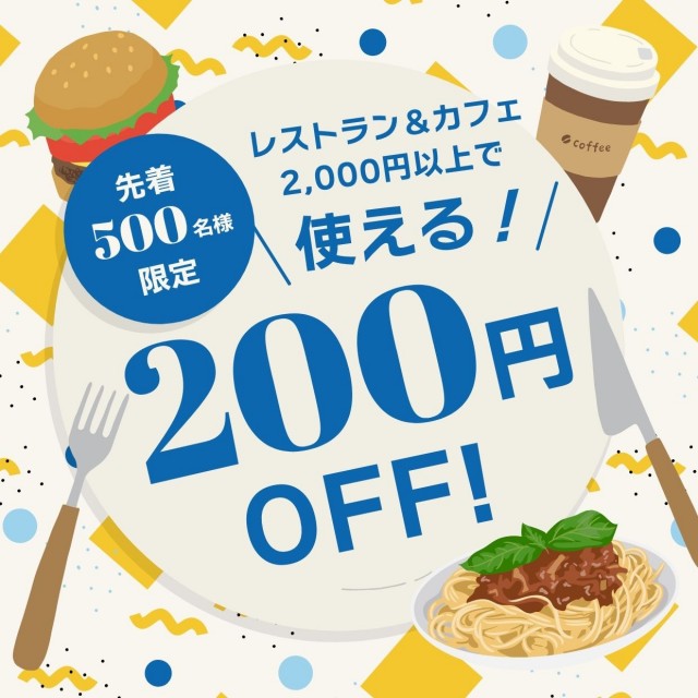 【先着500名様限定】レストラン＆カフェ 200円オフクーポン！