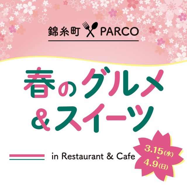 春のグルメ＆スイーツ2023