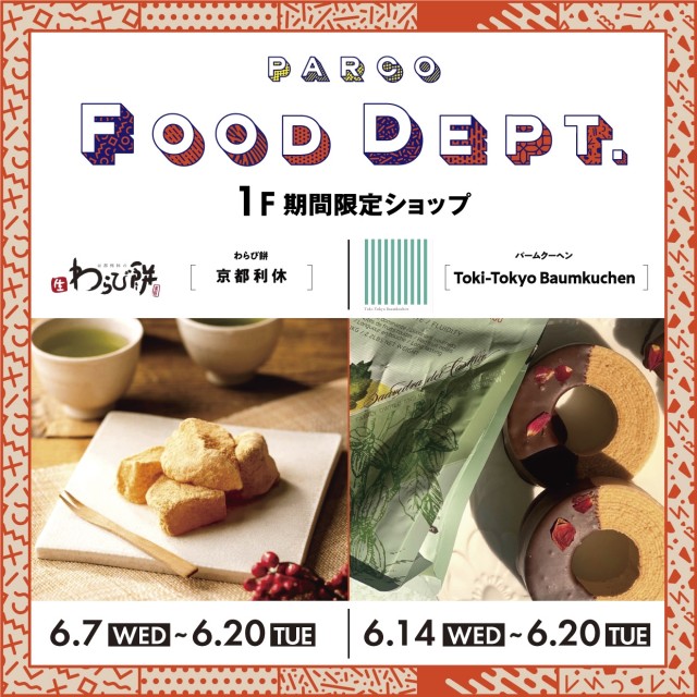 【PARCO FOOD DEPT.】第48回ポップアップストア紹介