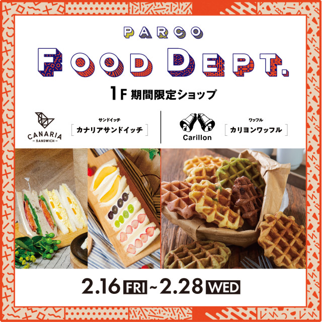 【PARCO FOOD DEPT.】第71回ポップアップストア紹介