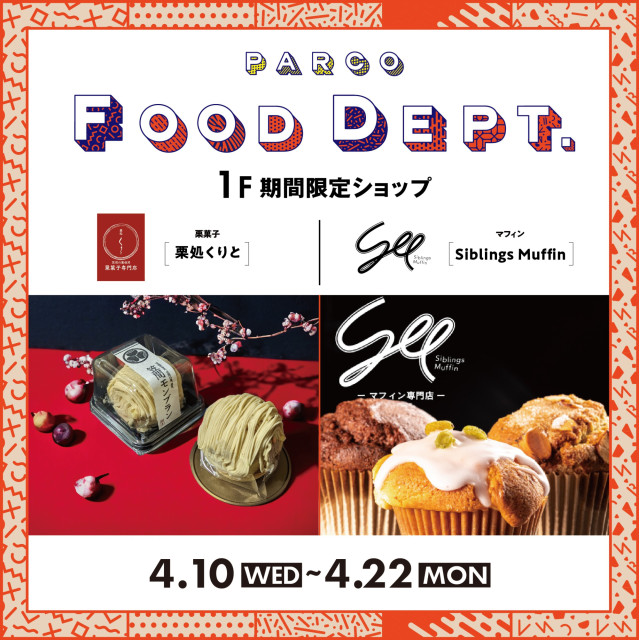 【PARCO FOOD DEPT.】第75回ポップアップストア紹介