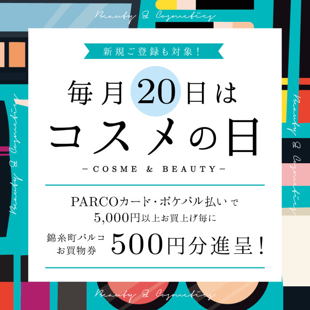 毎月20日はコスメの日