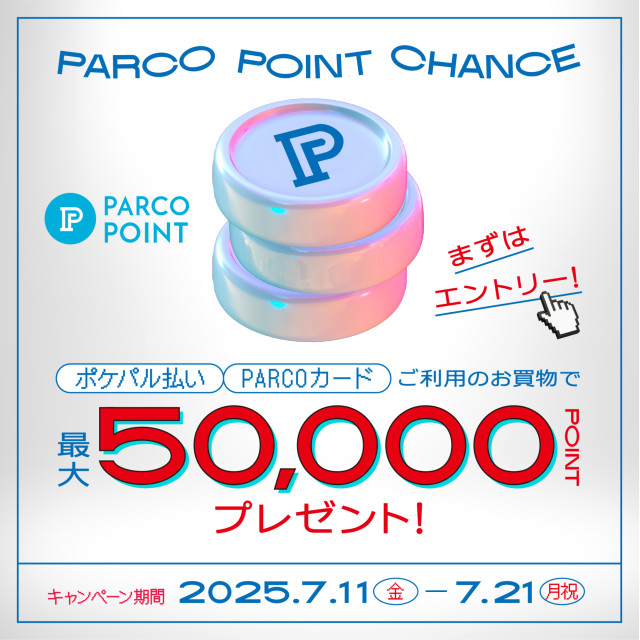 【要エントリー】最大50,000ポイントが当たる！“PARCOポイントチャンス”