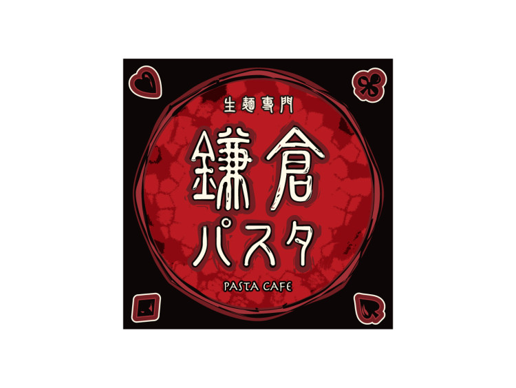 鎌倉パスタ