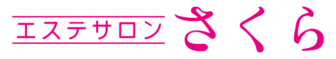 エステサロンさくら