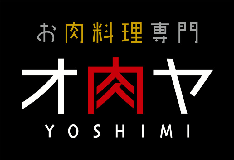 お肉料理専門 オ肉ヤ YOSHIMI