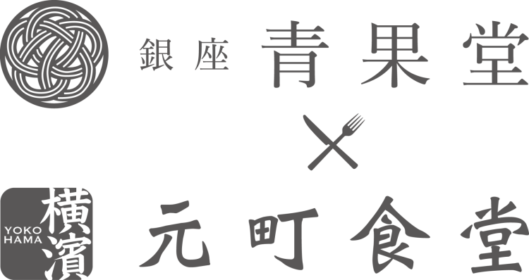 銀座青果堂×元町食堂