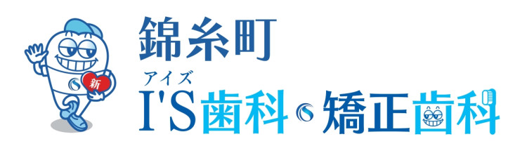 錦糸町I'S歯科・矯正歯科