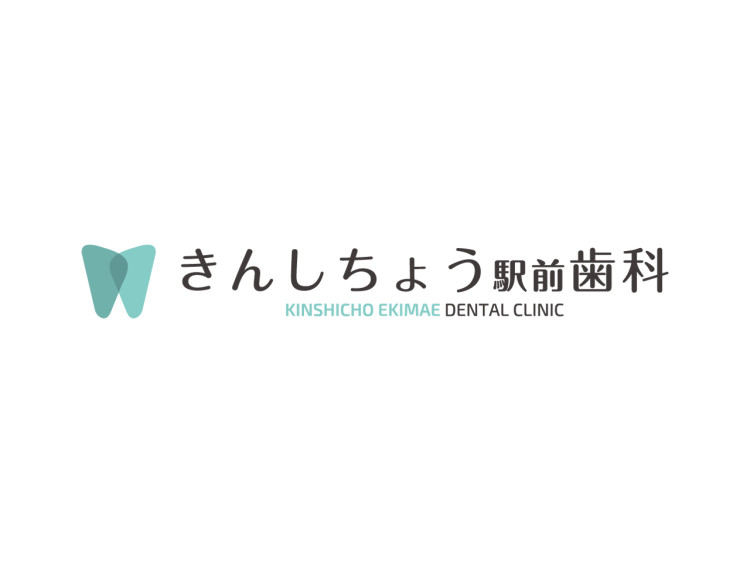 きんしちょう駅前歯科