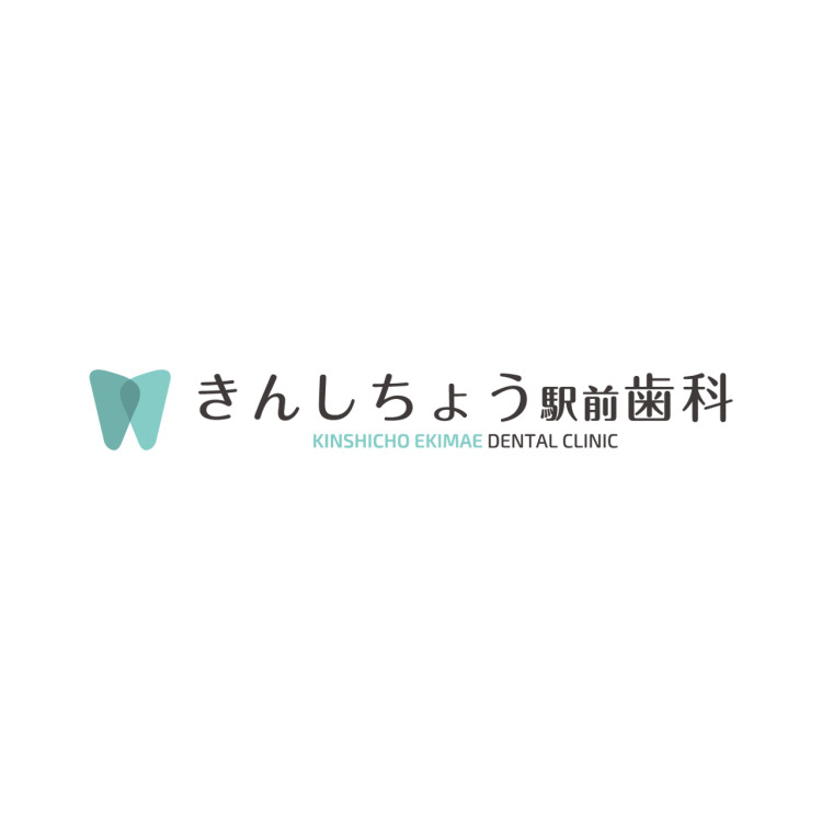 きんしちょう駅前歯科