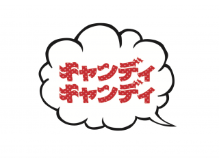 キャンディキャンディ