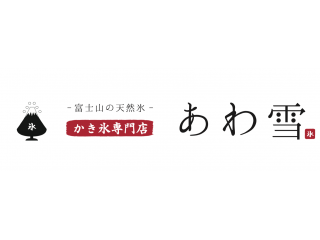 かき氷専門店 あわ雪