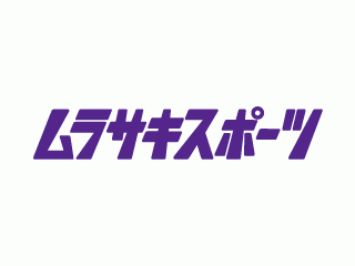 ムラサキスポーツ