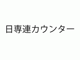 日専連カウンター