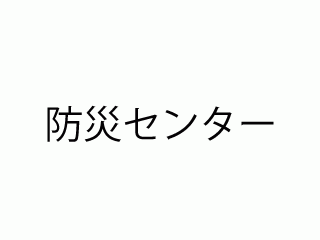 防災センター