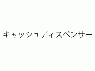 キャッシュディスペンサー