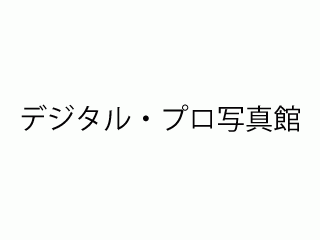 デジタル・プロ写真館