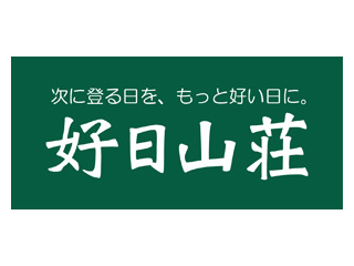 好日山荘