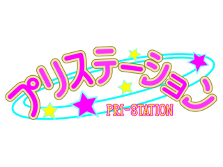 プリステーション