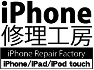 iPhone修理工房