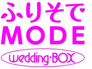 ふりそでMODE Wedding・BOX