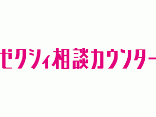 ゼクシィ相談カウンター