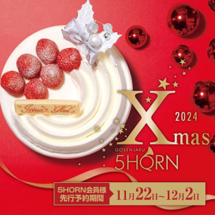 【5HORNクリスマスケーキラインナップ】先行予約は11月22日より