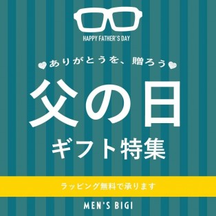 [父の日のギフト特集！]　第2弾！